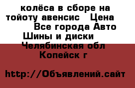 колёса в сборе на тойоту авенсис › Цена ­ 15 000 - Все города Авто » Шины и диски   . Челябинская обл.,Копейск г.